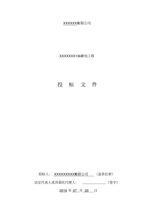 某电工程投标文件61