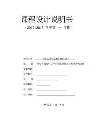 某电机制造厂总降压变电所及高压配电系统设计