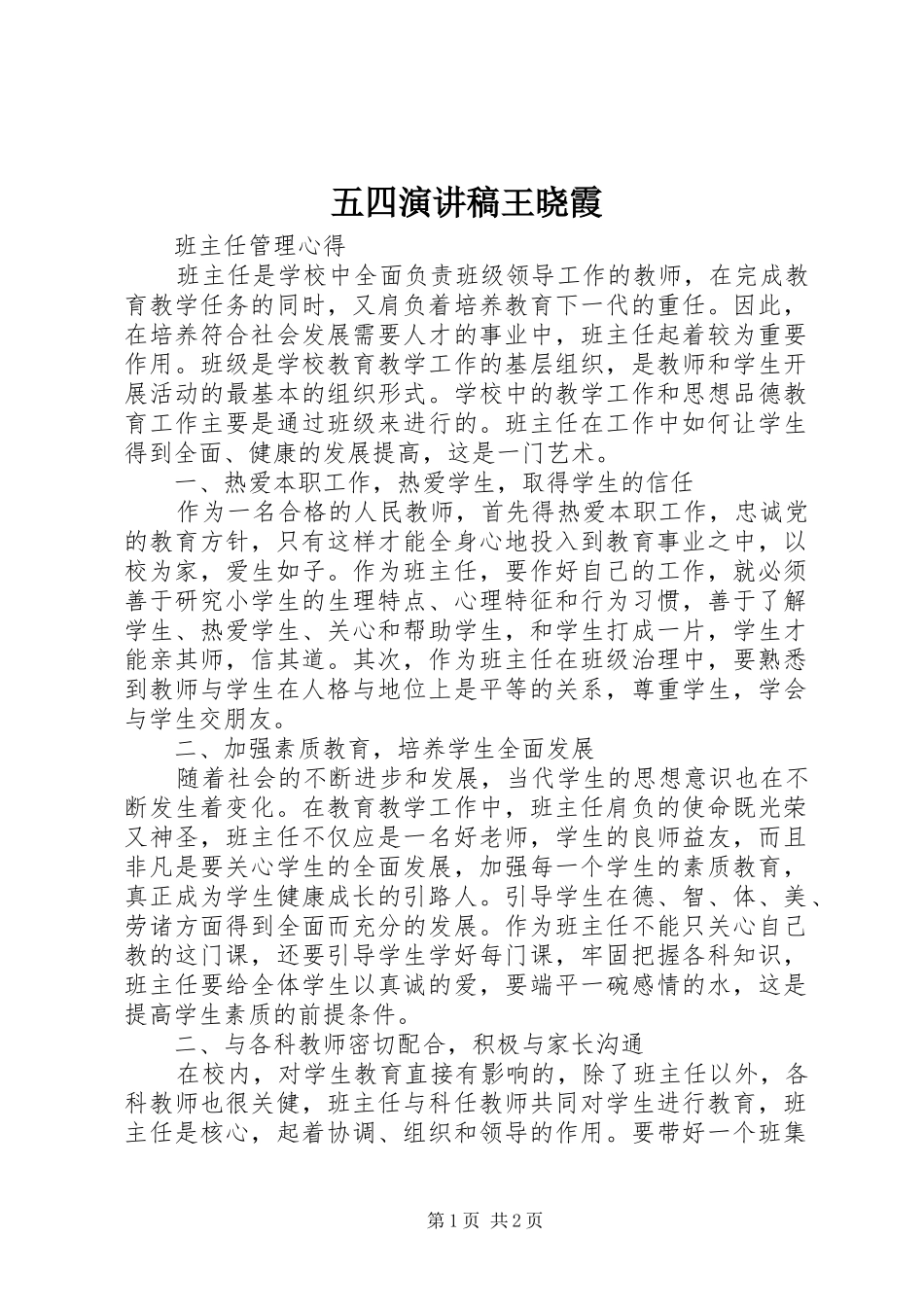 五四演讲致辞王晓霞_第1页