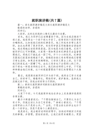 就职演讲稿范文(共7篇)