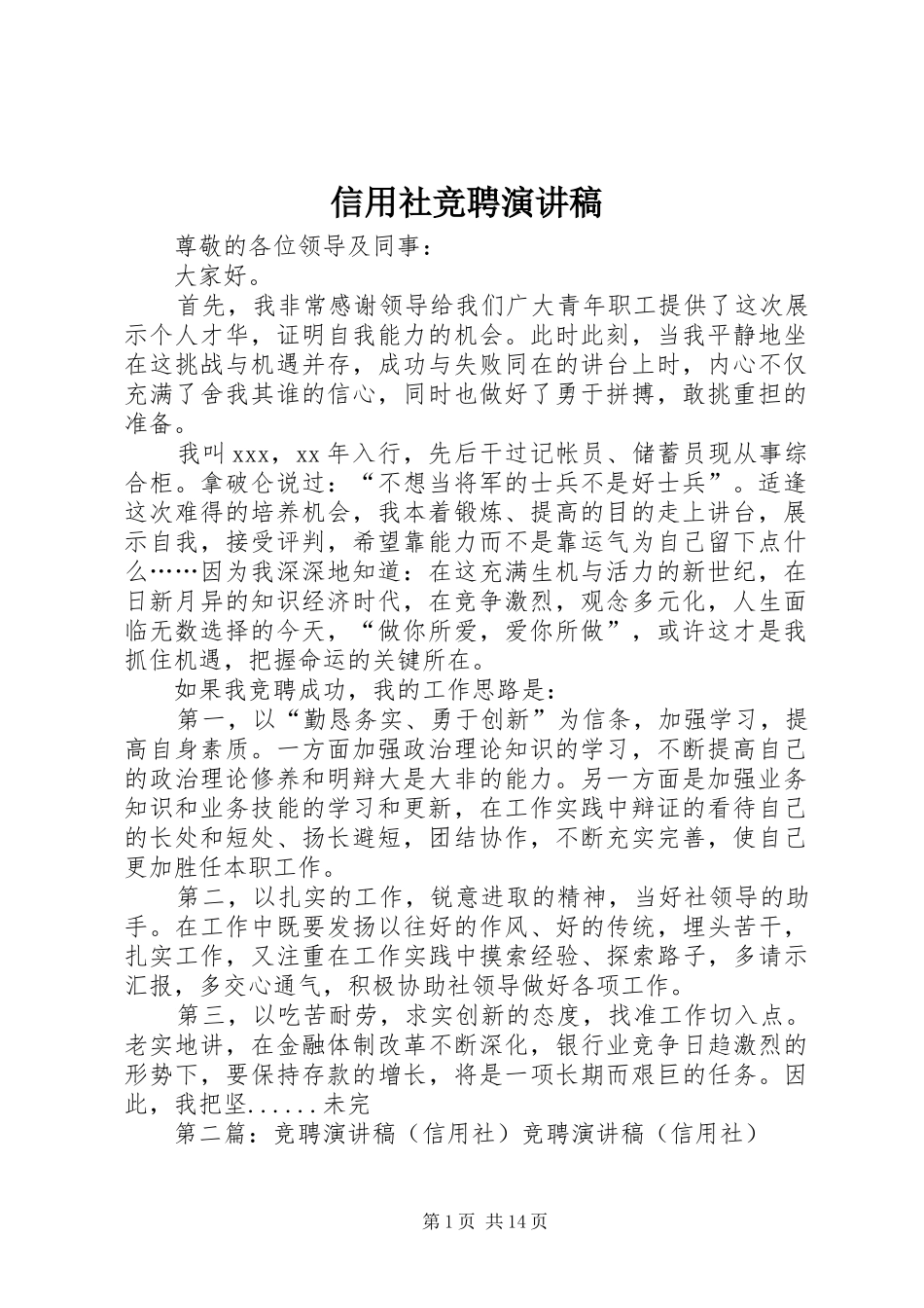 信用社竞聘致辞演讲稿_第1页