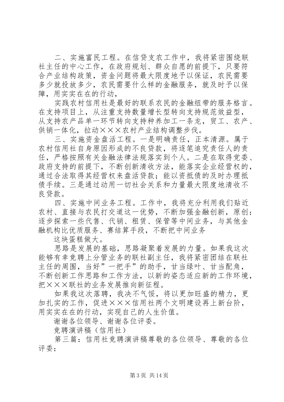 信用社竞聘致辞演讲稿_第3页