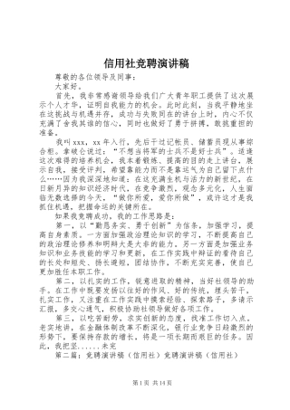 信用社竞聘致辞演讲稿