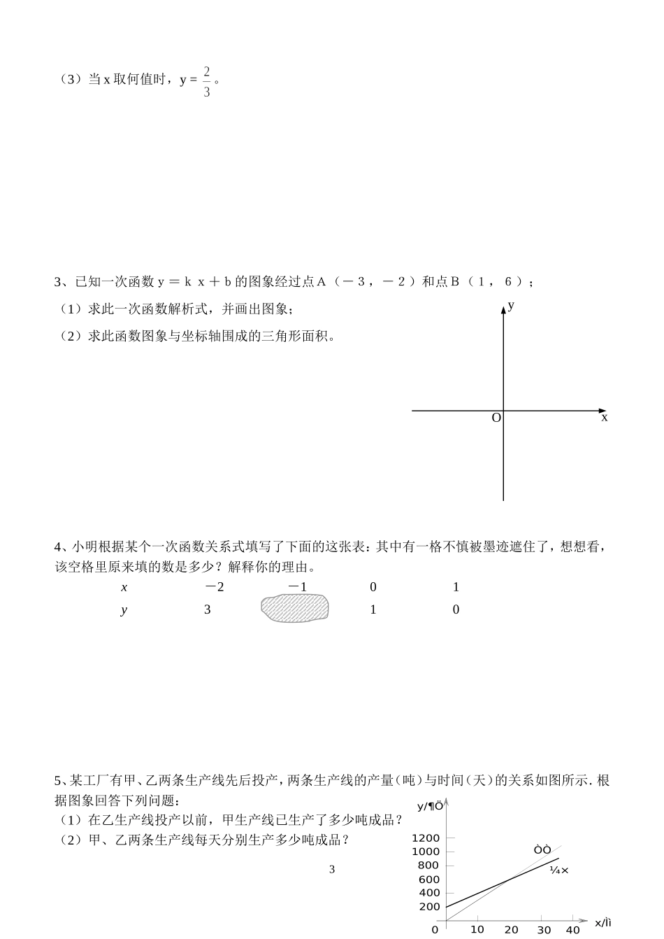 初二数学《函数及其图象》试卷(已打印)_第3页