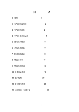 某电解铝整流所电气调试方案