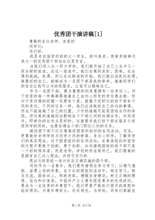 优秀团干演讲致辞[1]