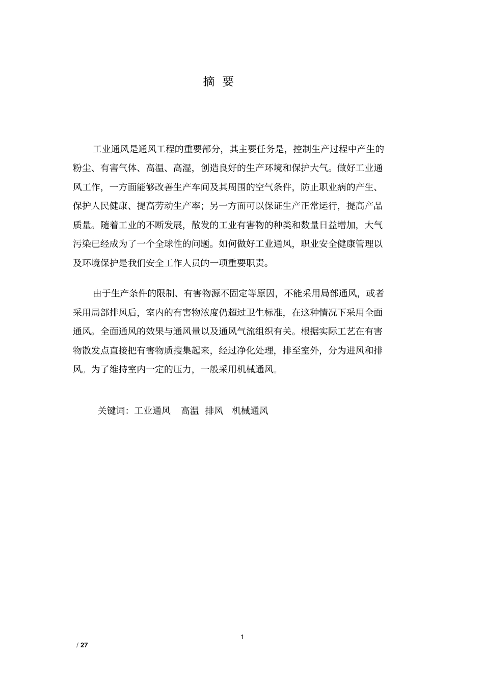 某电镀厂的通风设计教材_第1页