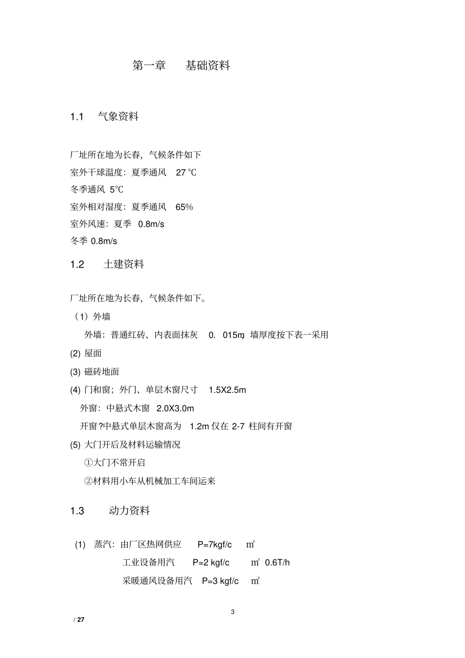 某电镀厂的通风设计教材_第3页