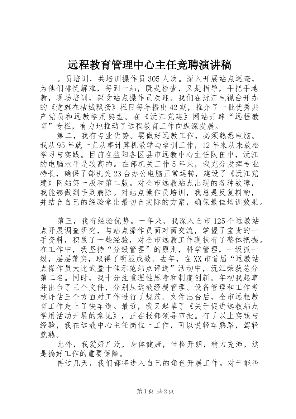 远程教育管理中心主任竞聘演讲_第1页
