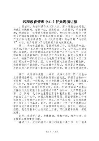 远程教育管理中心主任竞聘演讲