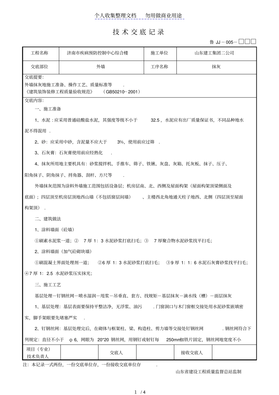 某疾病预防控制中心综合楼工程外墙抹灰技术交底_第1页