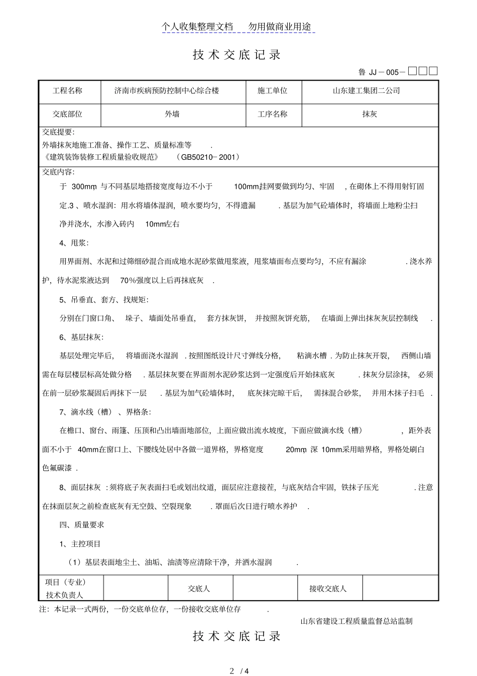 某疾病预防控制中心综合楼工程外墙抹灰技术交底_第2页