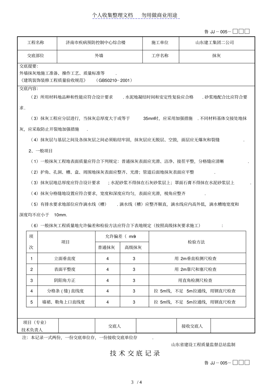 某疾病预防控制中心综合楼工程外墙抹灰技术交底_第3页