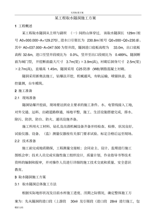 某的工程引水隧洞的工程施工方案设计