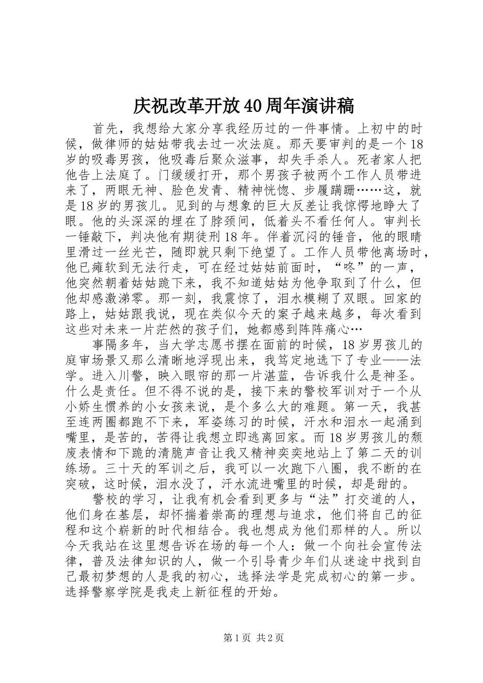庆祝改革开放40周年演讲_第1页