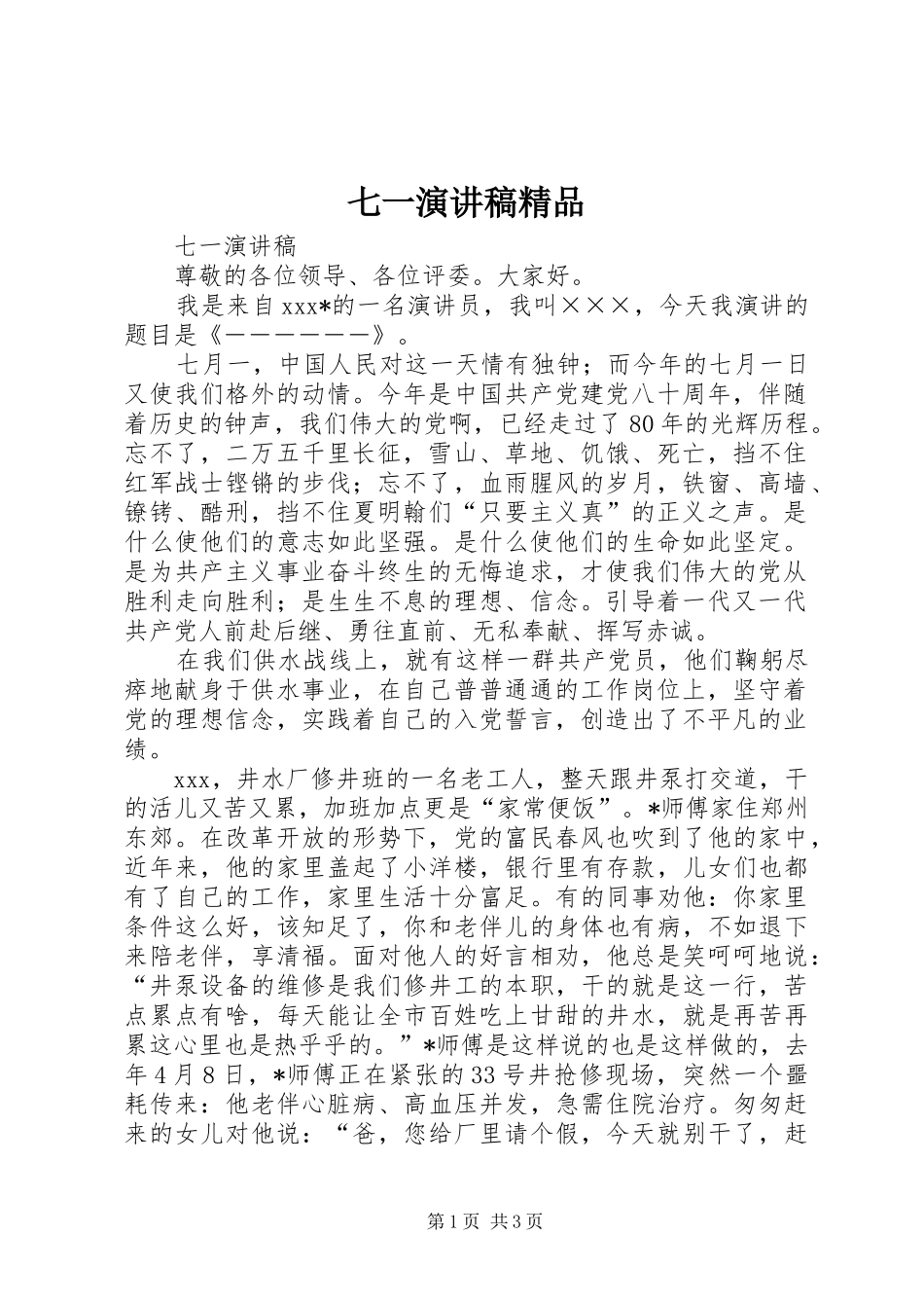 七一演讲精品_第1页