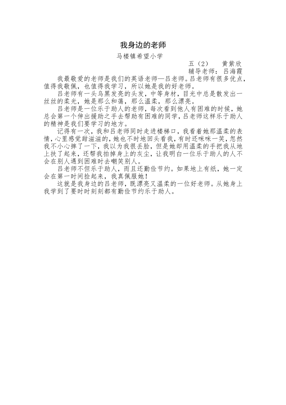 希望小学五年级黄紫欣我身边的好老师_第1页