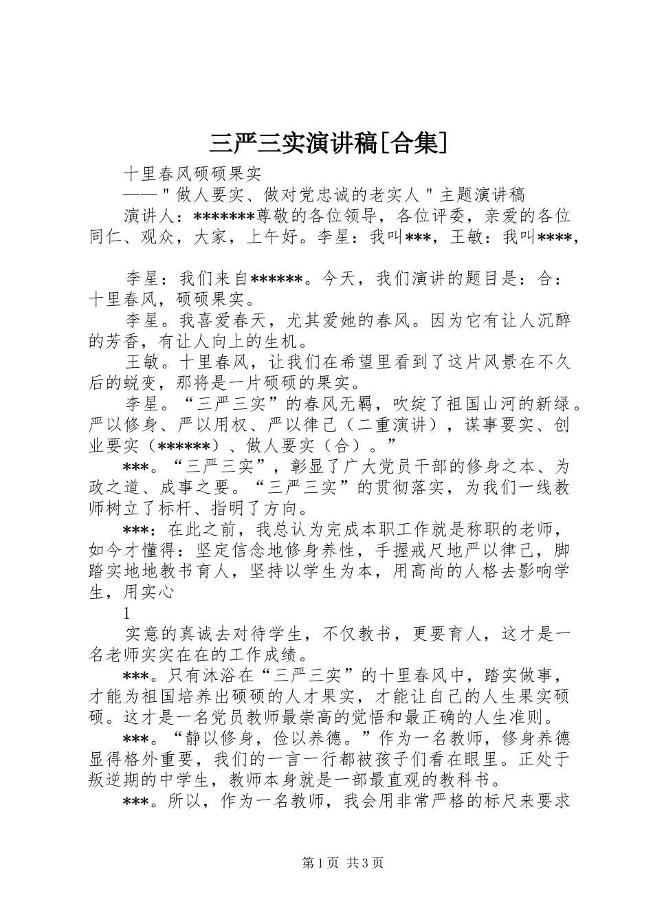 三严三实演讲致辞[合集]_第1页