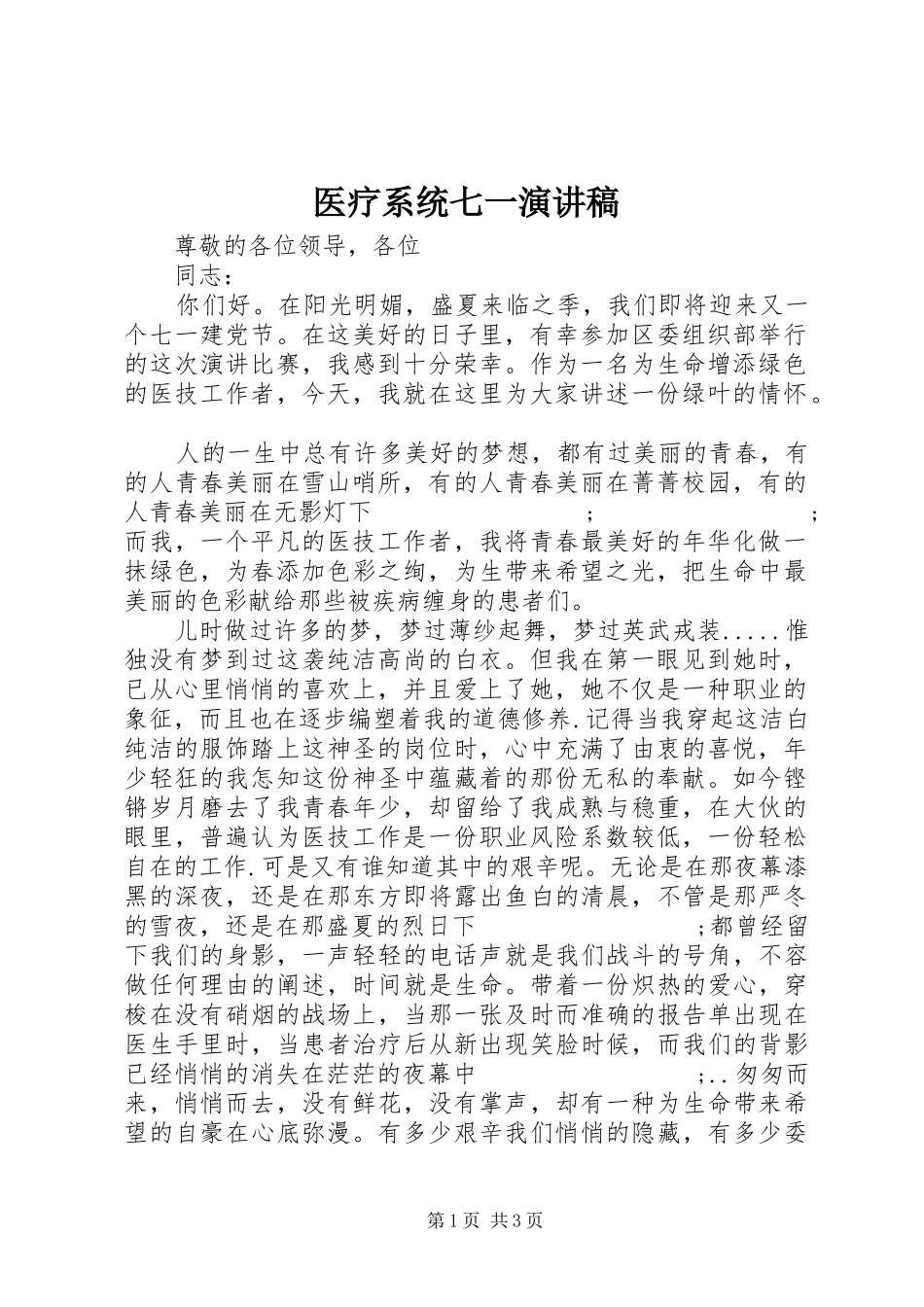 医疗系统七一演讲稿范文_第1页
