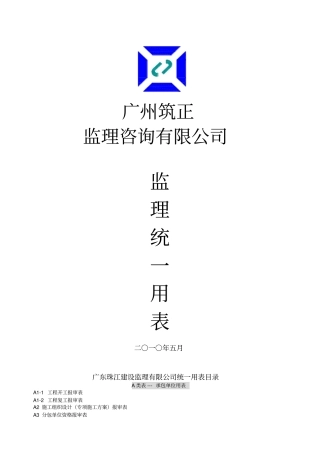 某监理咨询公司监理统一用表