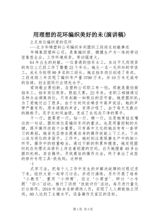 用理想的花环编织美好的未(演讲致辞)