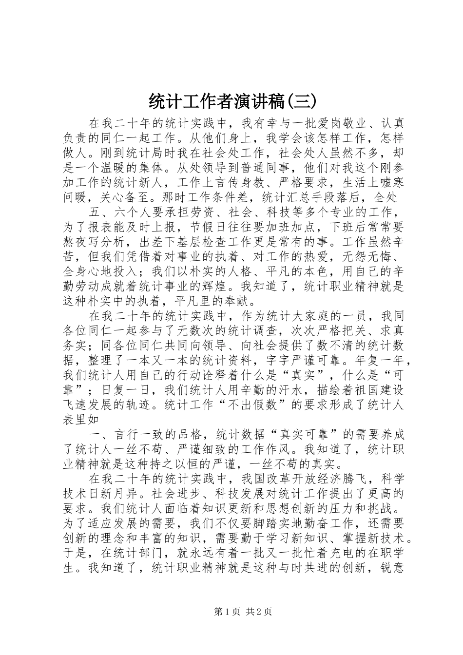 统计工作者演讲(三)_第1页