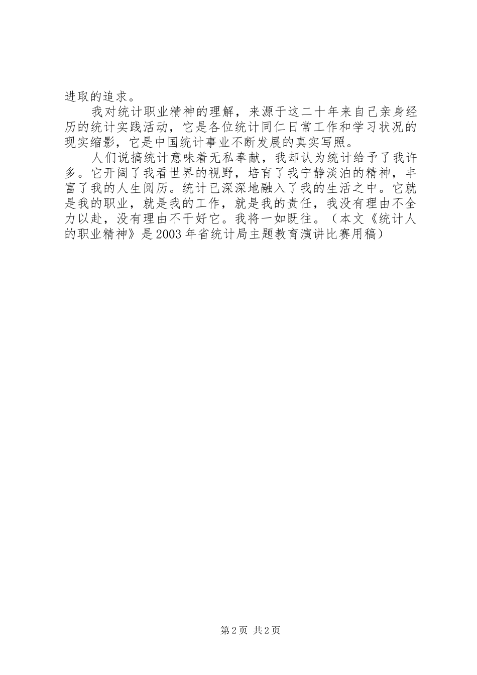 统计工作者演讲(三)_第2页