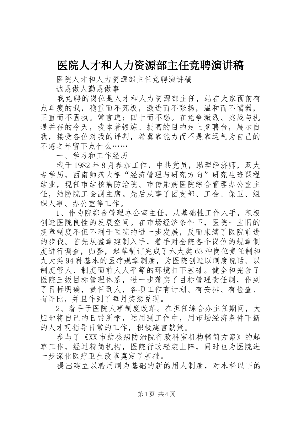 医院人才和人力资源部主任竞聘演讲稿集锦_第1页