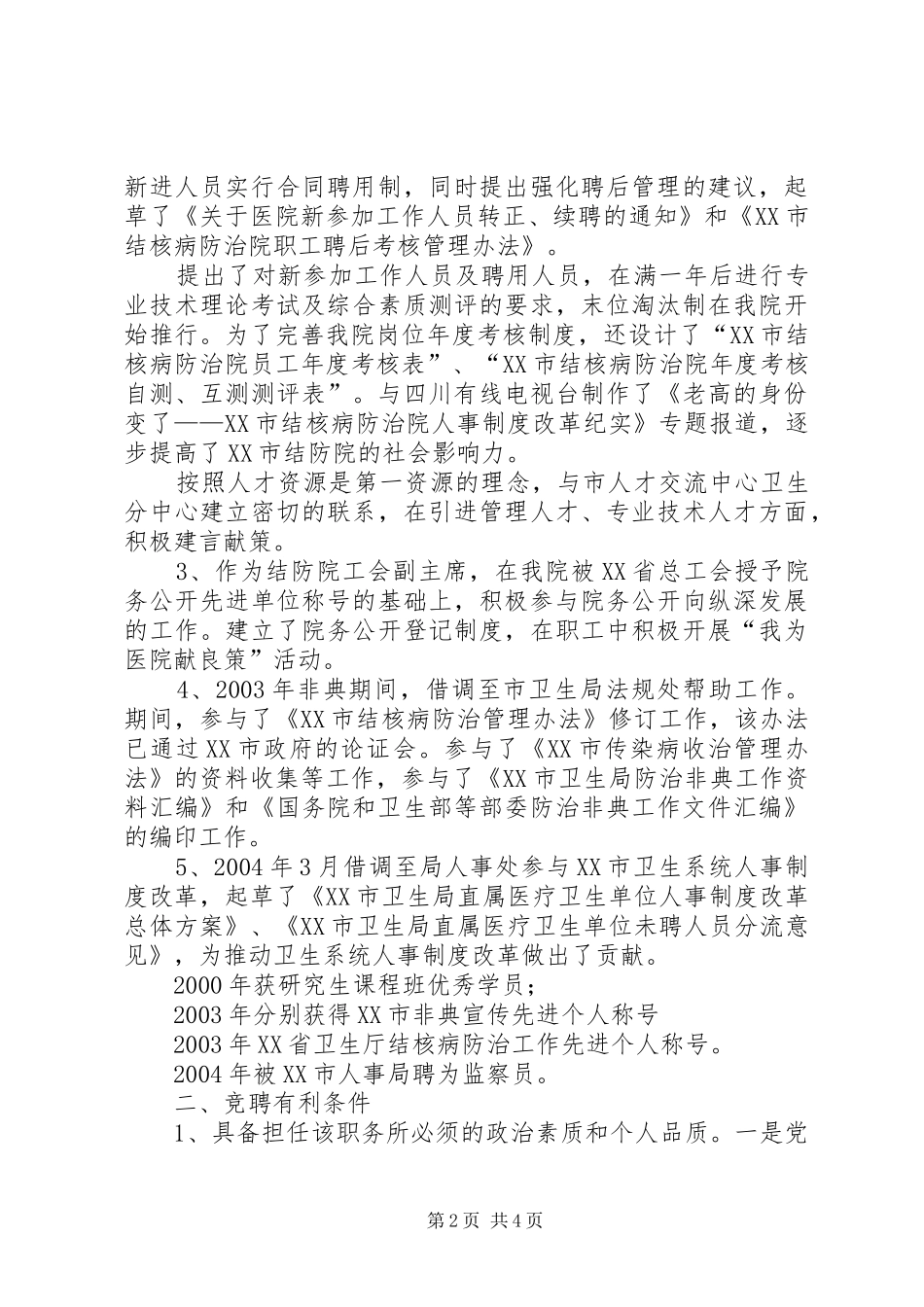 医院人才和人力资源部主任竞聘演讲稿集锦_第2页