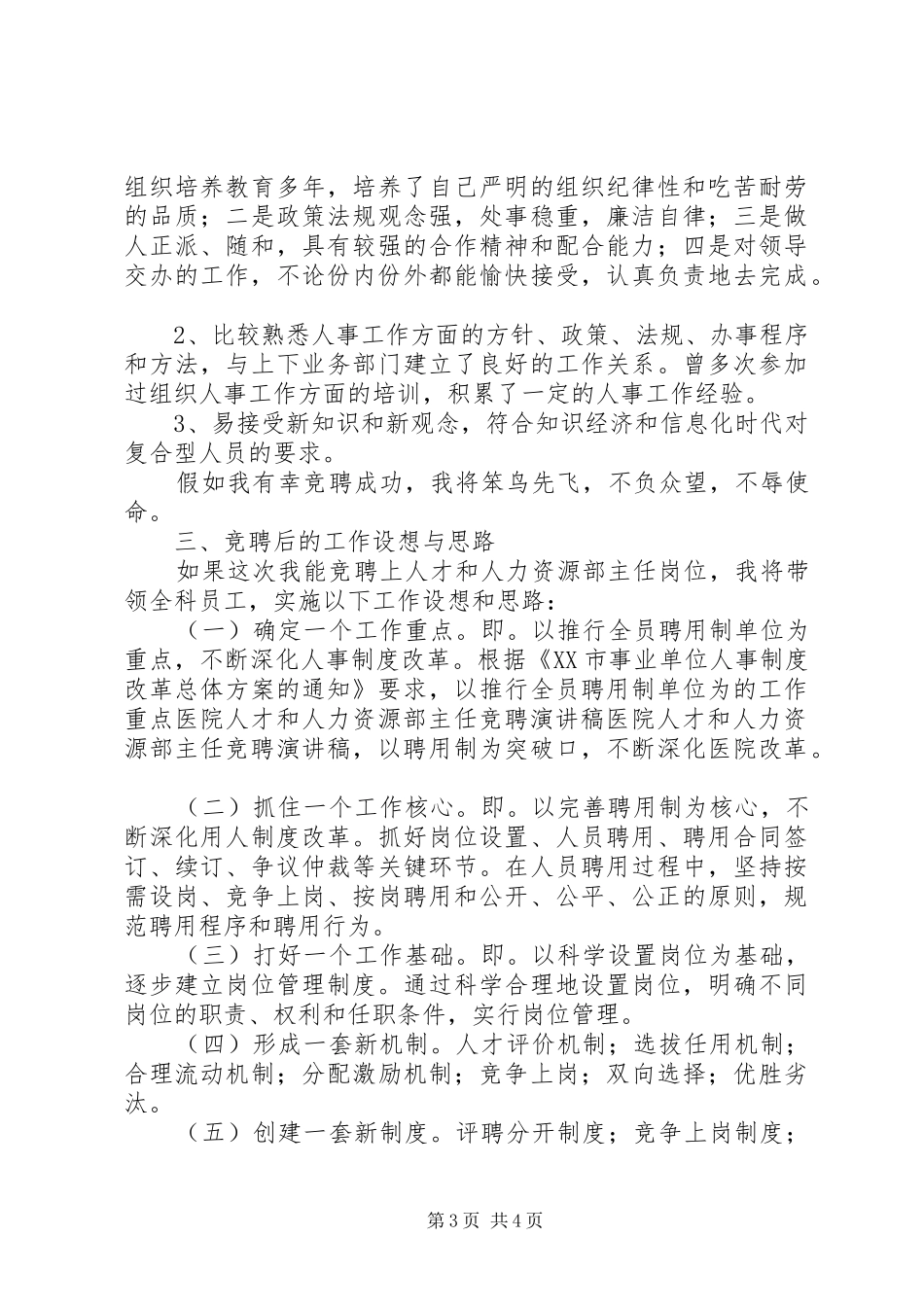 医院人才和人力资源部主任竞聘演讲稿集锦_第3页