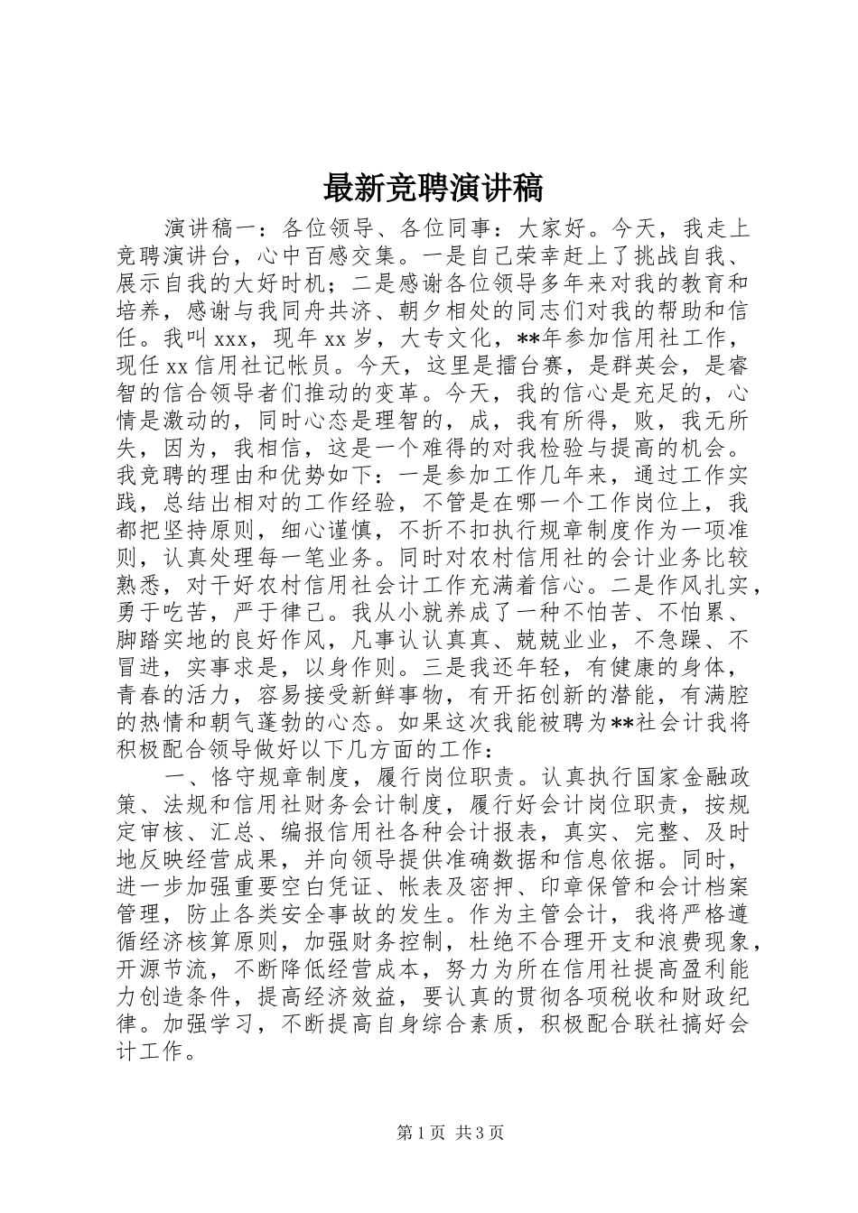 最新竞聘演讲致辞_第1页