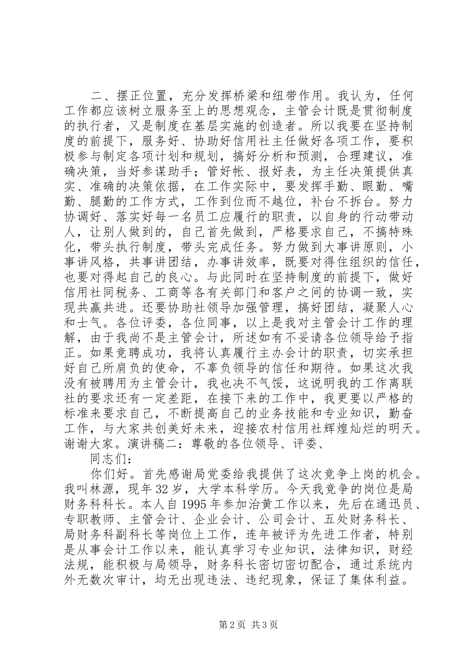 最新竞聘演讲致辞_第2页