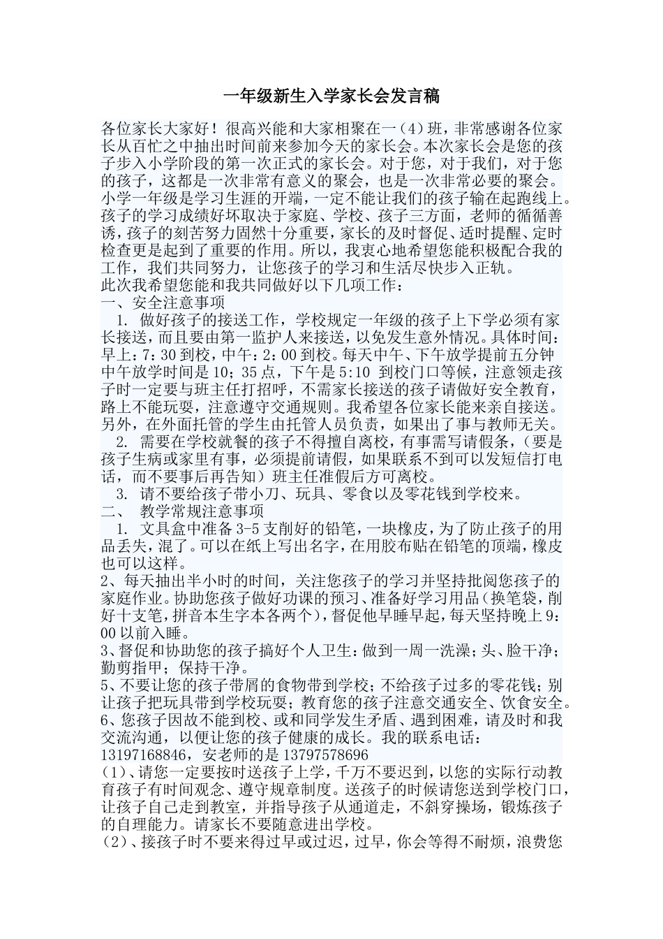 一年级新生入学家长会发言稿_第1页