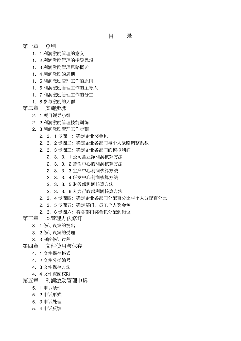 某知名企业绩效奖金利润激励管理体系月模式_第3页