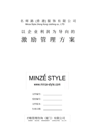 某知名企业绩效奖金利润激励管理体系月模式