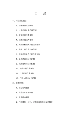 某石油液化气有限公司安全管理制度汇编61