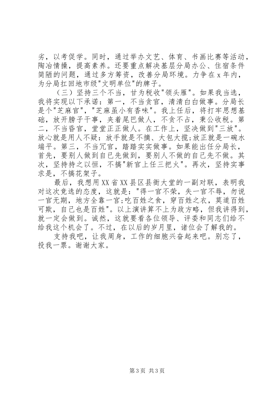 税务领导岗位竞聘演讲致辞_第3页