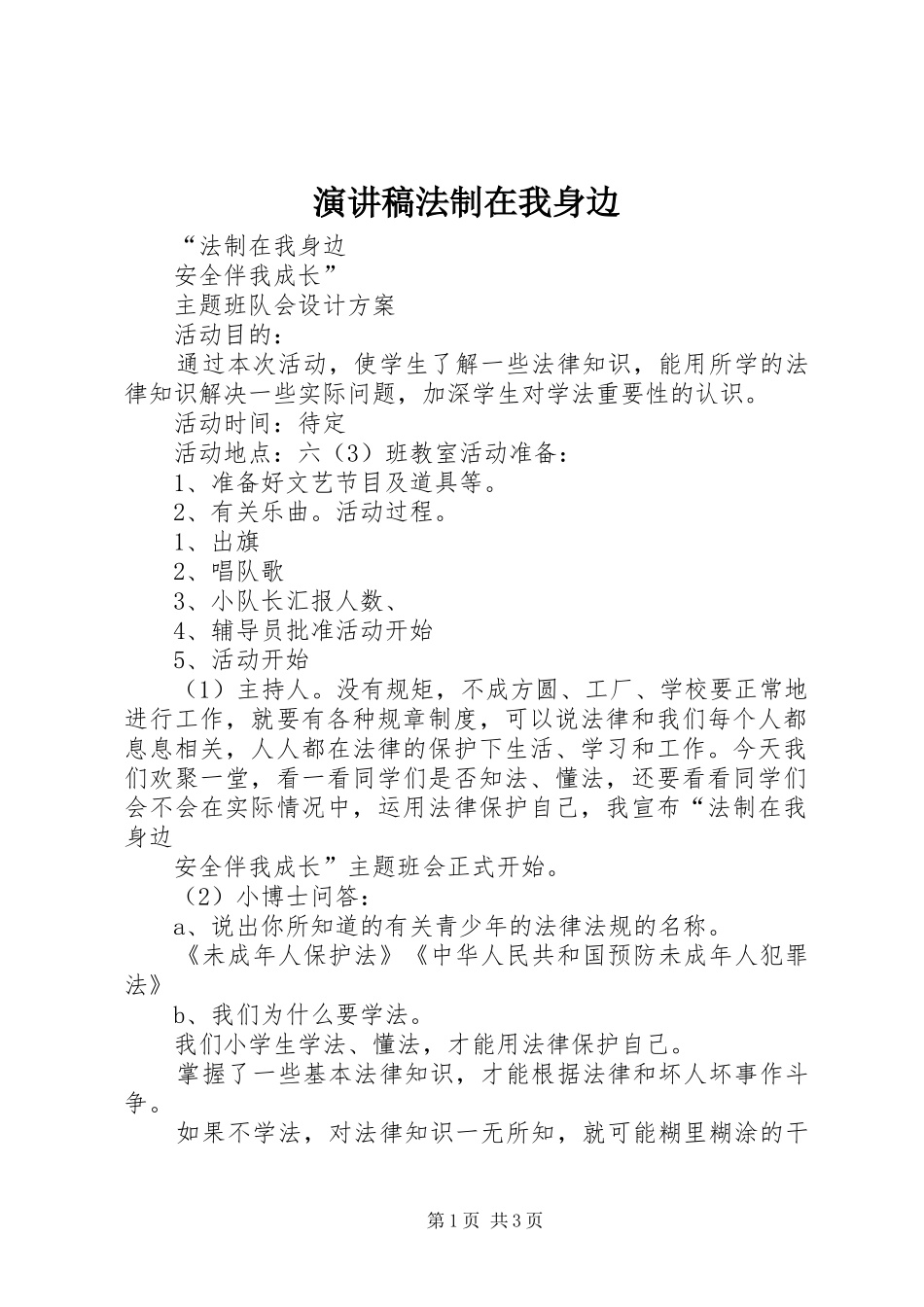 演讲法制在我身边_第1页