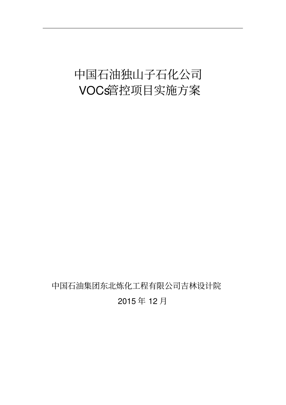 某石化公司VOCs管控项目实施方案_第1页