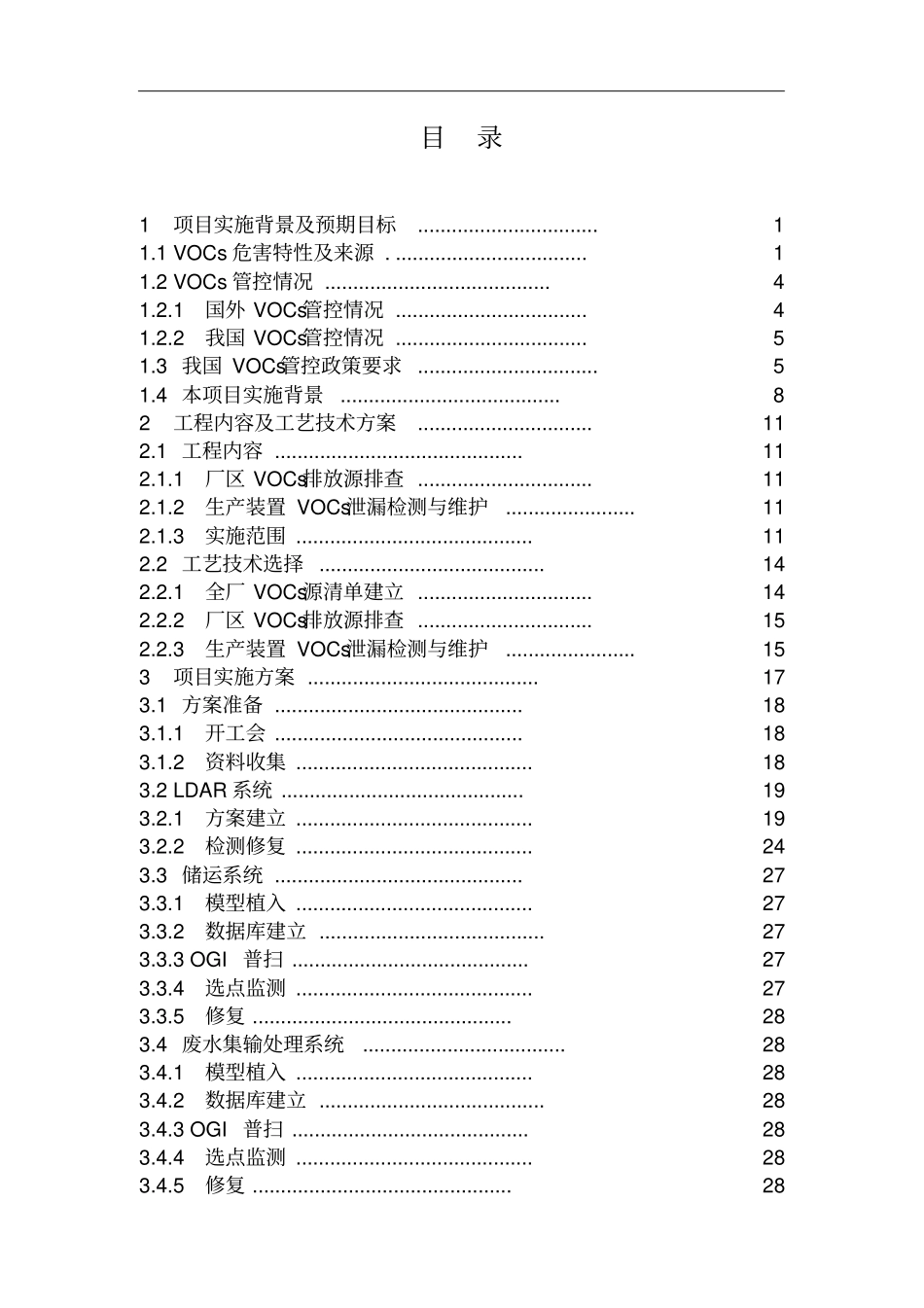 某石化公司VOCs管控项目实施方案_第2页