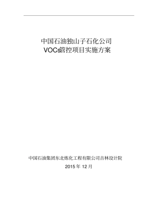 某石化公司VOCs管控项目实施方案
