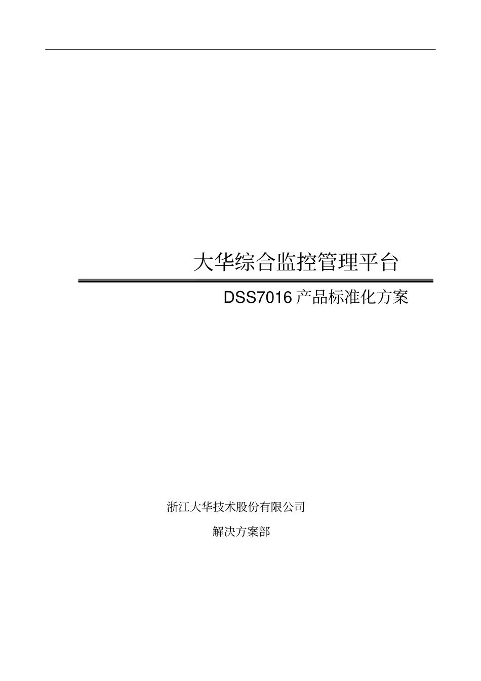 某监控管理DSS7016产品标准化方案_第1页