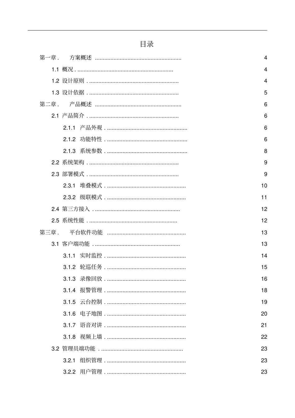 某监控管理DSS7016产品标准化方案_第2页