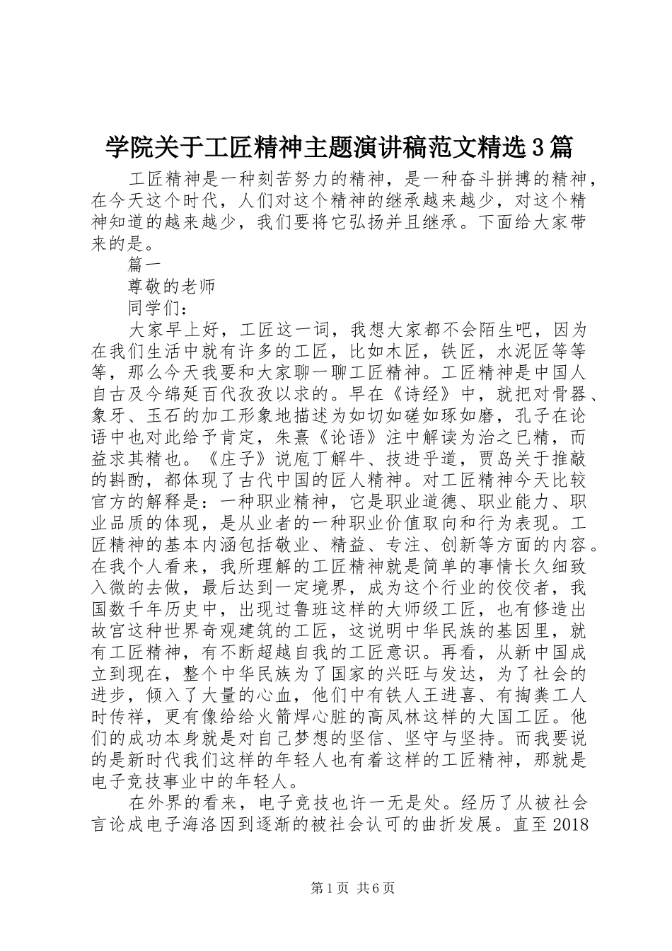 学院关于工匠精神主题演讲稿精选3篇_第1页