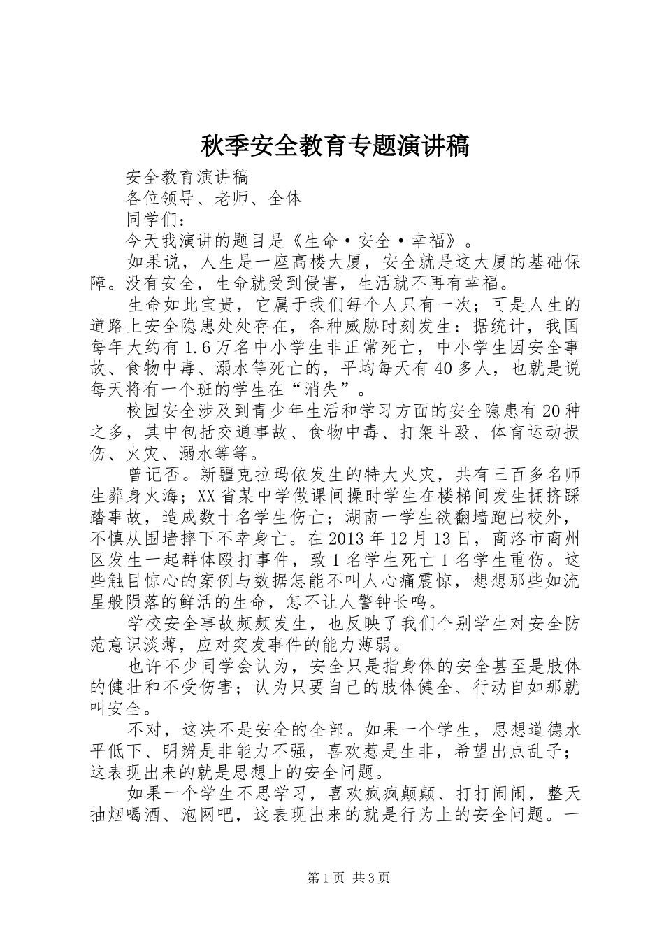 秋季安全教育专题致辞演讲稿_第1页