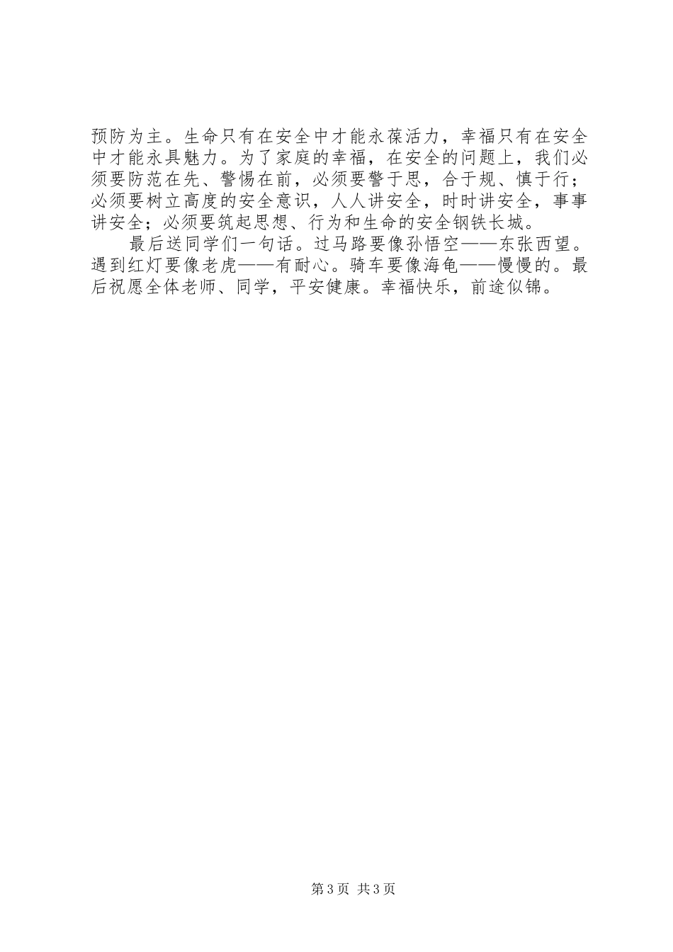 秋季安全教育专题致辞演讲稿_第3页