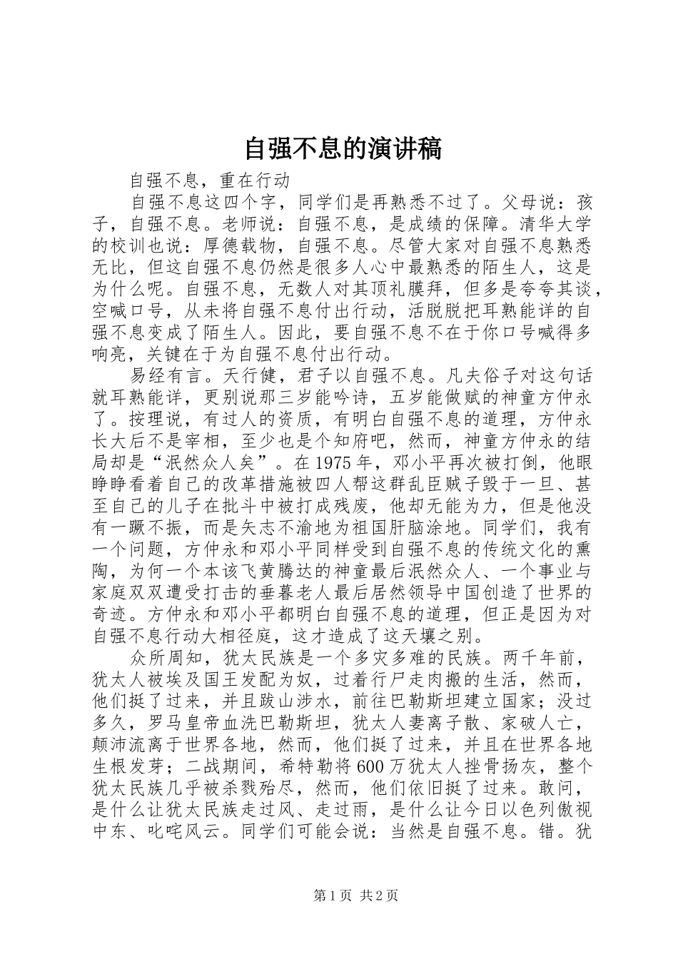 自强不息的致辞演讲稿_第1页