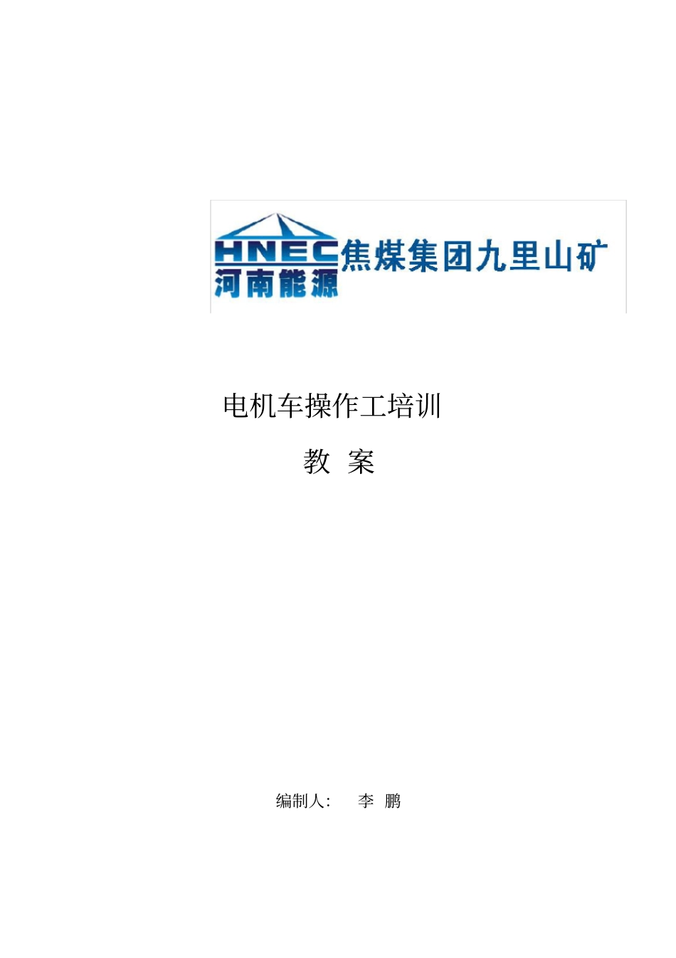 某矿山电机车操作工培训教材_第1页