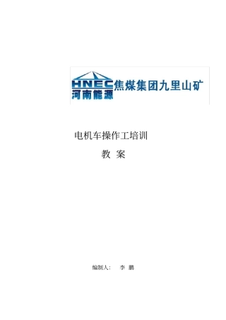 某矿山电机车操作工培训教材
