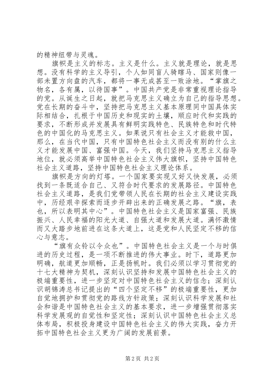 十七大演讲稿范文紧跟党的旗帜走-演讲稿范文永不褪色的旗帜_第2页